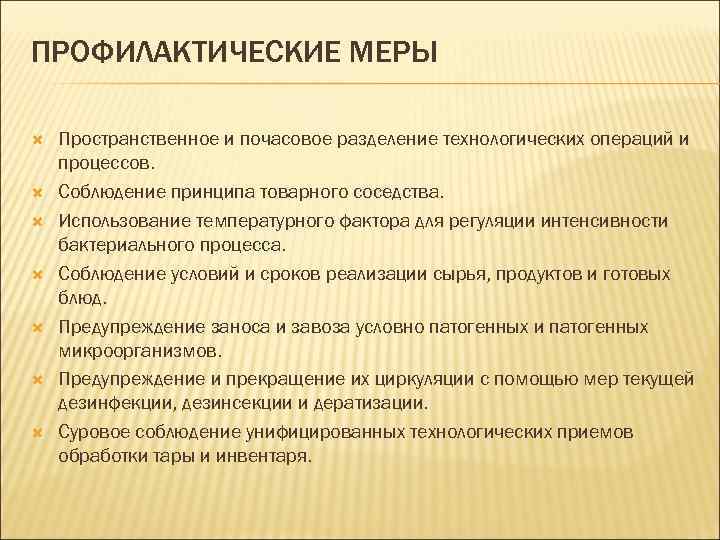 ПРОФИЛАКТИЧЕСКИЕ МЕРЫ Пространственное и почасовое разделение технологических операций и процессов. Соблюдение принципа товарного соседства.
