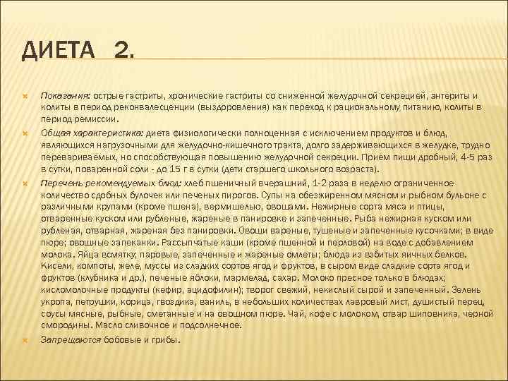 ДИЕТА 2. Показания: острые гастриты, хронические гастриты со сниженной желудочной секрецией, энтериты и колиты