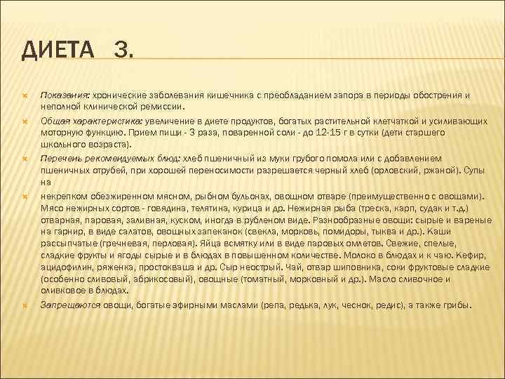 ДИЕТА 3. Показания: хронические заболевания кишечника с преобладанием запора в периоды обострения и неполной