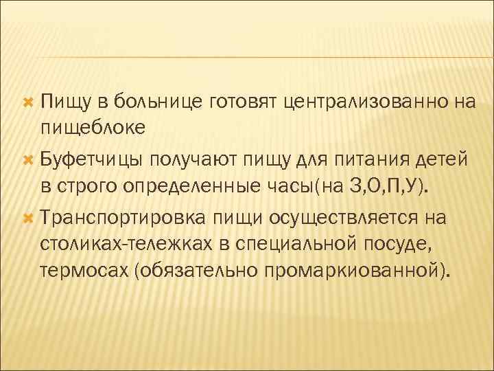  Пищу в больнице готовят централизованно на пищеблоке Буфетчицы получают пищу для питания детей