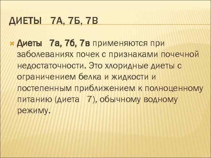 ДИЕТЫ 7 А, 7 Б, 7 В Диеты 7 а, 7 б, 7 в