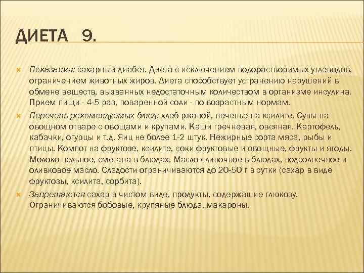 ДИЕТА 9. Показания: сахарный диабет. Диета с исключением водорастворимых углеводов, ограничением животных жиров. Диета