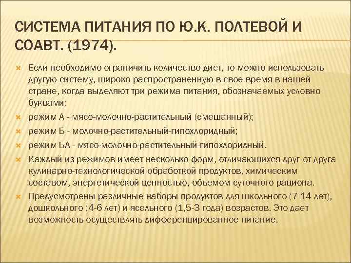 СИСТЕМА ПИТАНИЯ ПО Ю. К. ПОЛТЕВОЙ И СОАВТ. (1974). Если необходимо ограничить количество диет,