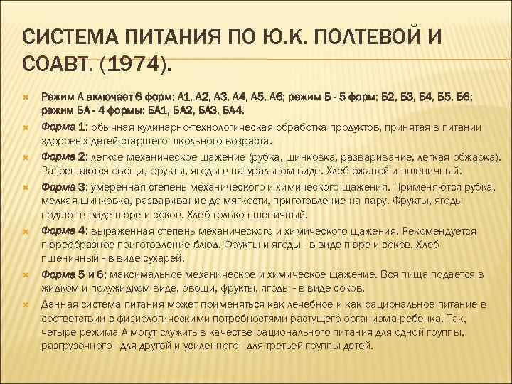 СИСТЕМА ПИТАНИЯ ПО Ю. К. ПОЛТЕВОЙ И СОАВТ. (1974). Режим А включает 6 форм:
