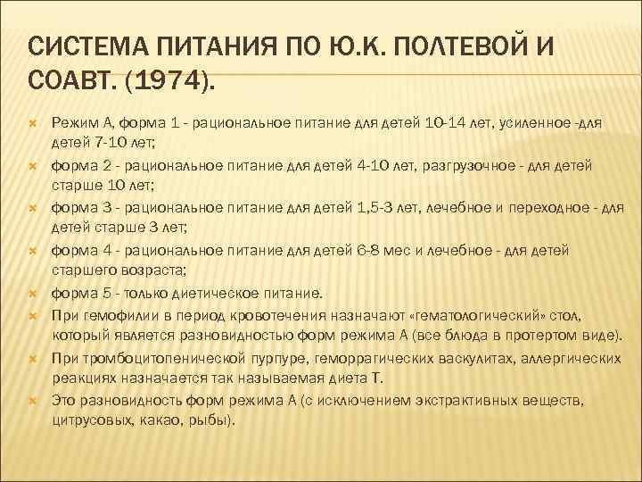 СИСТЕМА ПИТАНИЯ ПО Ю. К. ПОЛТЕВОЙ И СОАВТ. (1974). Режим А, форма 1 -