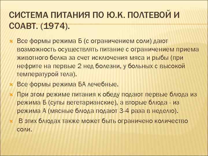 СИСТЕМА ПИТАНИЯ ПО Ю. К. ПОЛТЕВОЙ И СОАВТ. (1974). Все формы режима Б (с