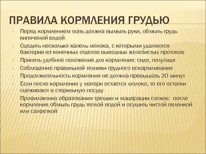 ПРАВИЛА КОРМЛЕНИЯ ГРУДЬЮ • • Перед кормлением мать должна вымыть руки, обмыть грудь кипяченой