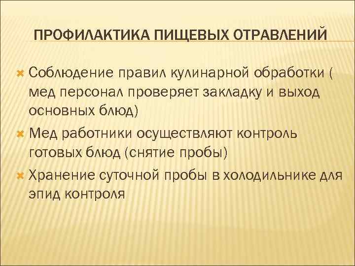 ПРОФИЛАКТИКА ПИЩЕВЫХ ОТРАВЛЕНИЙ Соблюдение правил кулинарной обработки ( мед персонал проверяет закладку и выход
