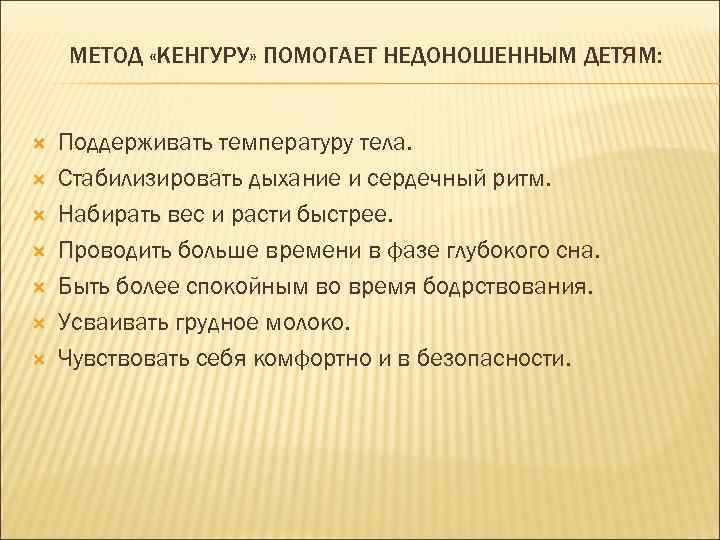 МЕТОД «КЕНГУРУ» ПОМОГАЕТ НЕДОНОШЕННЫМ ДЕТЯМ: Поддерживать температуру тела. Стабилизировать дыхание и сердечный ритм. Набирать