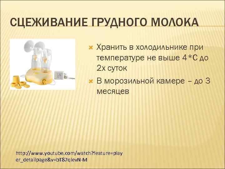 СЦЕЖИВАНИЕ ГРУДНОГО МОЛОКА Хранить в холодильнике при температуре не выше 4*C до 2 х