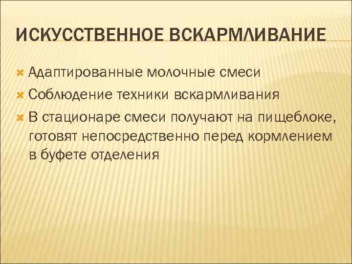 ИСКУССТВЕННОЕ ВСКАРМЛИВАНИЕ Адаптированные молочные смеси Соблюдение техники вскармливания В стационаре смеси получают на пищеблоке,