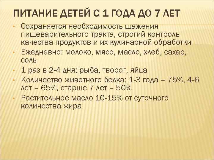 ПИТАНИЕ ДЕТЕЙ С 1 ГОДА ДО 7 ЛЕТ • • • Сохраняется необходимость щажения