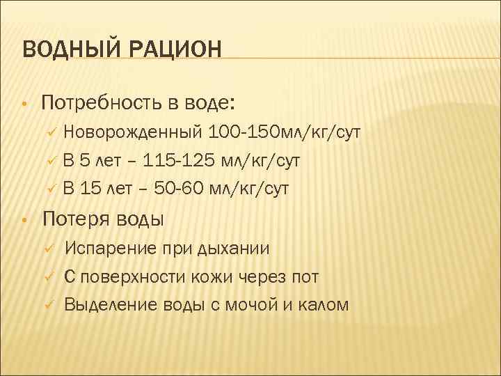 ВОДНЫЙ РАЦИОН • Потребность в воде: Новорожденный 100 -150 мл/кг/сут ü В 5 лет