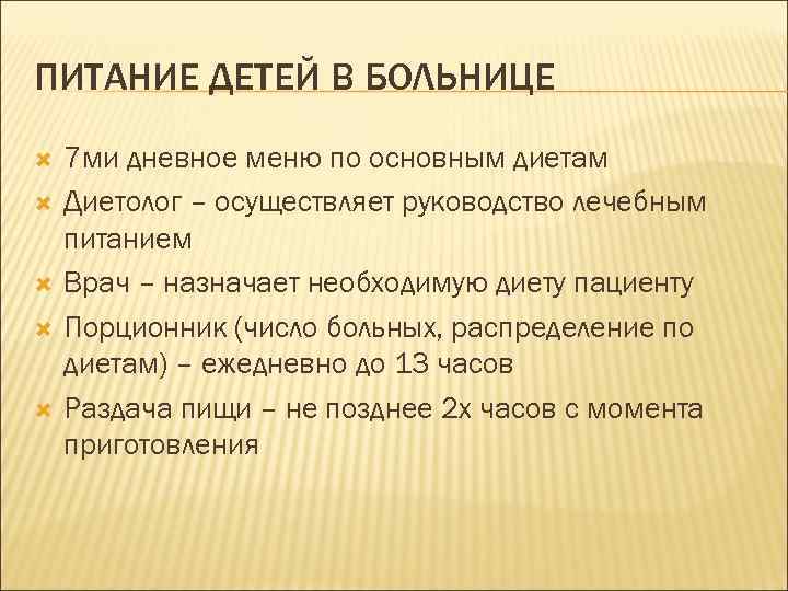 ПИТАНИЕ ДЕТЕЙ В БОЛЬНИЦЕ 7 ми дневное меню по основным диетам Диетолог – осуществляет