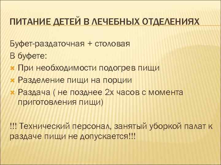 ПИТАНИЕ ДЕТЕЙ В ЛЕЧЕБНЫХ ОТДЕЛЕНИЯХ Буфет-раздаточная + столовая В буфете: При необходимости подогрев пищи