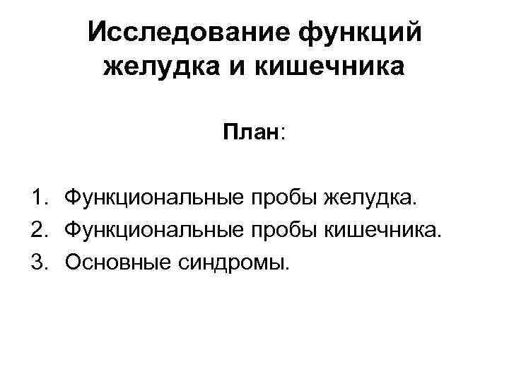 Исследование функций желудка и кишечника План: 1. Функциональные пробы желудка. 2. Функциональные пробы кишечника.