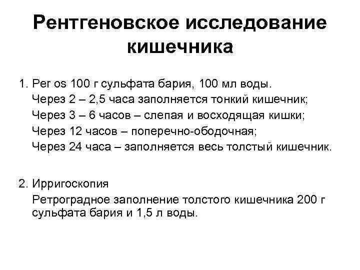 Рентгеновское исследование кишечника 1. Per os 100 г сульфата бария, 100 мл воды. Через