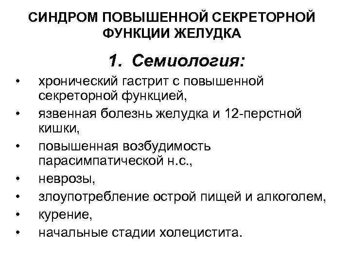 СИНДРОМ ПОВЫШЕННОЙ СЕКРЕТОРНОЙ ФУНКЦИИ ЖЕЛУДКА 1. Семиология: • • хронический гастрит с повышенной секреторной