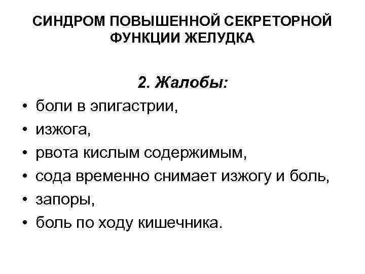 СИНДРОМ ПОВЫШЕННОЙ СЕКРЕТОРНОЙ ФУНКЦИИ ЖЕЛУДКА • • • 2. Жалобы: боли в эпигастрии, изжога,