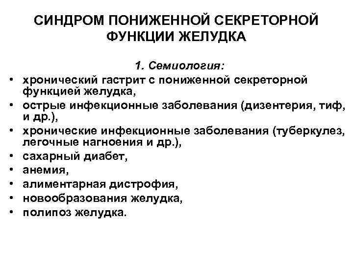 СИНДРОМ ПОНИЖЕННОЙ СЕКРЕТОРНОЙ ФУНКЦИИ ЖЕЛУДКА • • 1. Семиология: хронический гастрит с пониженной секреторной