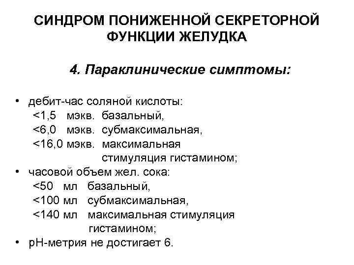 СИНДРОМ ПОНИЖЕННОЙ СЕКРЕТОРНОЙ ФУНКЦИИ ЖЕЛУДКА 4. Параклинические симптомы: • дебит-час соляной кислоты: <1, 5