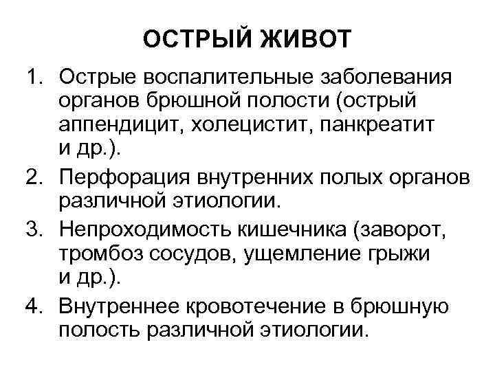 ОСТРЫЙ ЖИВОТ 1. Острые воспалительные заболевания органов брюшной полости (острый аппендицит, холецистит, панкреатит и