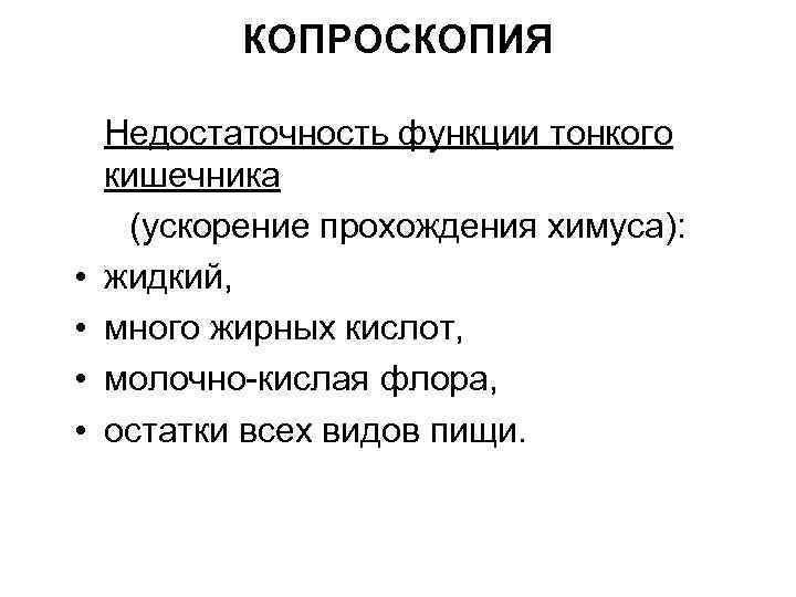 КОПРОСКОПИЯ • • Недостаточность функции тонкого кишечника (ускорение прохождения химуса): жидкий, много жирных кислот,