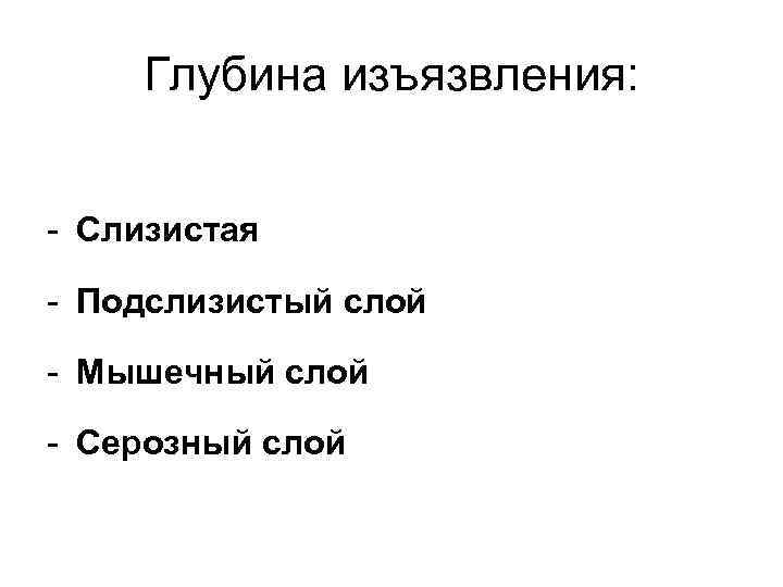 Глубина изъязвления: - Слизистая - Подслизистый слой - Мышечный слой - Серозный слой 