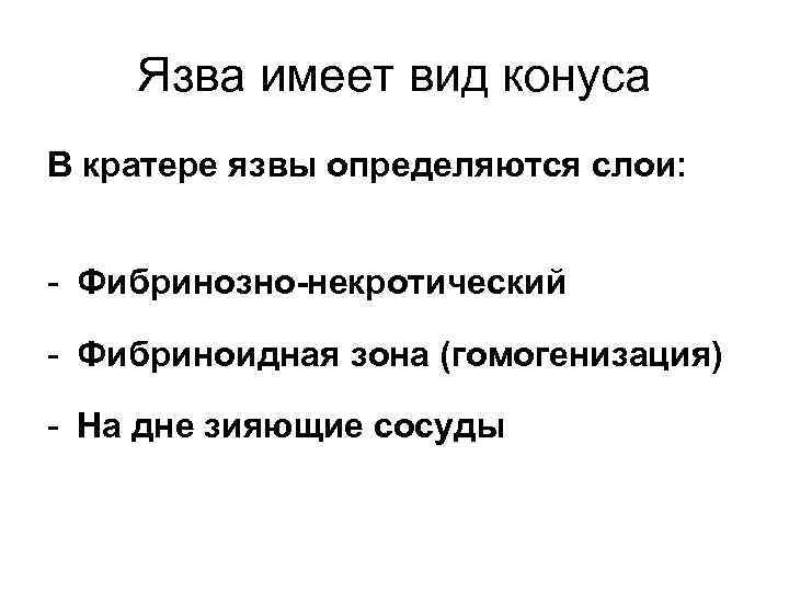 Язва имеет вид конуса В кратере язвы определяются слои: - Фибринозно-некротический - Фибриноидная зона