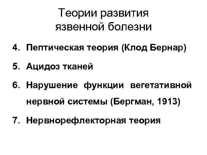 Теории развития язвенной болезни 4. Пептическая теория (Клод Бернар) 5. Ацидоз тканей 6. Нарушение