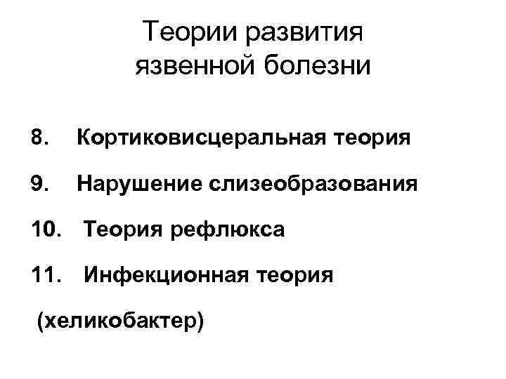 Теории развития язвенной болезни 8. Кортиковисцеральная теория 9. Нарушение слизеобразования 10. Теория рефлюкса 11.