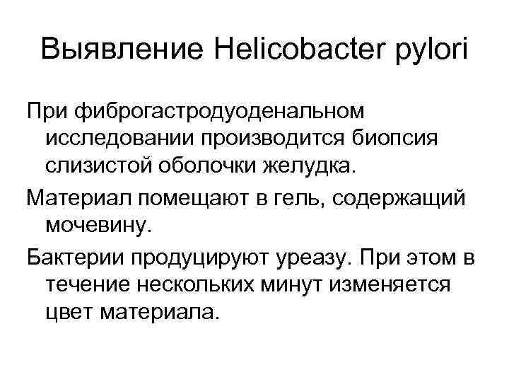 Выявление Helicobacter pylori При фиброгастродуоденальном исследовании производится биопсия слизистой оболочки желудка. Материал помещают в