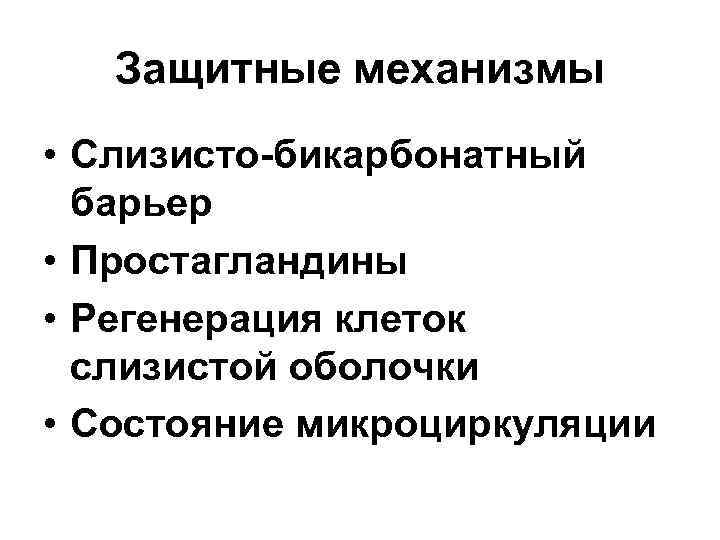 Защитные механизмы • Слизисто-бикарбонатный барьер • Простагландины • Регенерация клеток слизистой оболочки • Состояние