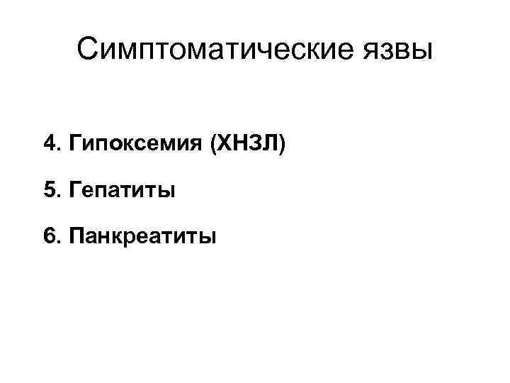 Симптоматические язвы 4. Гипоксемия (ХНЗЛ) 5. Гепатиты 6. Панкреатиты 