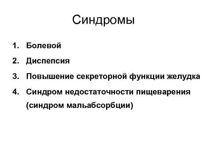 Синдромы 1. Болевой 2. Диспепсия 3. Повышение секреторной функции желудка 4. Синдром недостаточности пищеварения