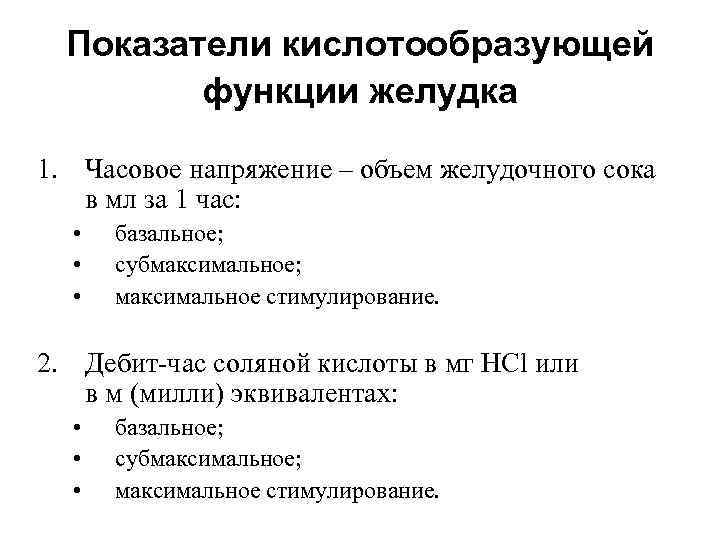 Показатели кислотообразующей функции желудка 1. Часовое напряжение – объем желудочного сока в мл за