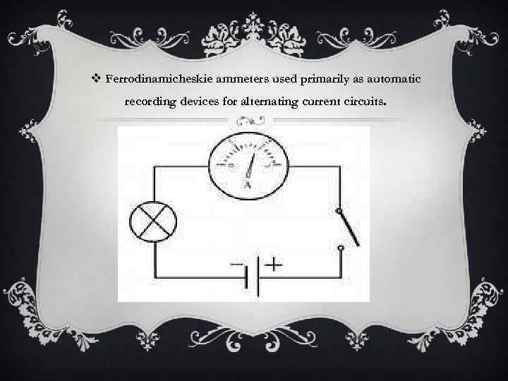 v Ferrodinamicheskie ammeters used primarily as automatic recording devices for alternating current circuits. 