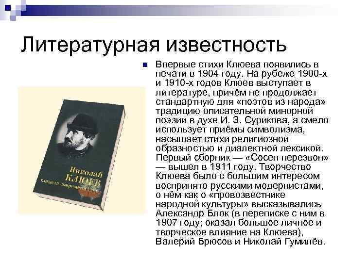 Литературная известность n Впервые стихи Клюева появились в печати в 1904 году. На рубеже