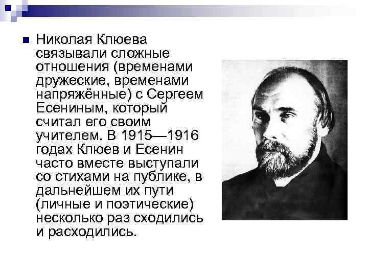 n Николая Клюева связывали сложные отношения (временами дружеские, временами напряжённые) с Сергеем Есениным, который