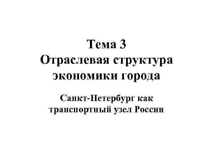 Тема 3 Отраслевая структура экономики города Санкт-Петербург как транспортный узел России 