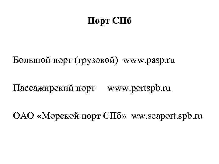 Порт СПб Большой порт (грузовой) www. pasp. ru Пассажирский порт www. portspb. ru ОАО
