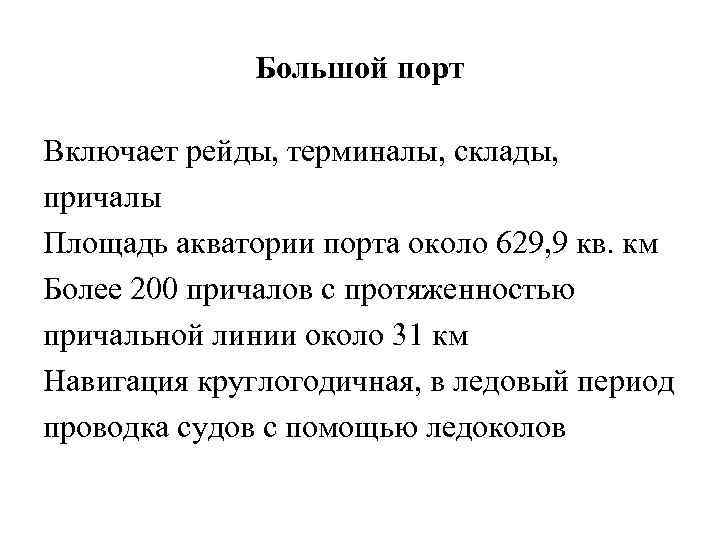 Большой порт Включает рейды, терминалы, склады, причалы Площадь акватории порта около 629, 9 кв.