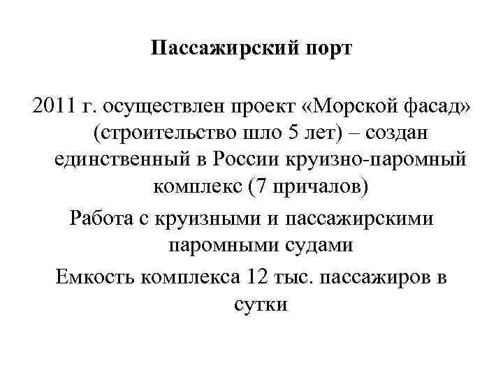 Пассажирский порт 2011 г. осуществлен проект «Морской фасад» (строительство шло 5 лет) – создан