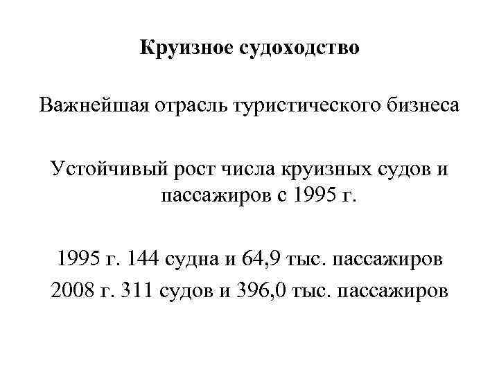 Круизное судоходство Важнейшая отрасль туристического бизнеса Устойчивый рост числа круизных судов и пассажиров с