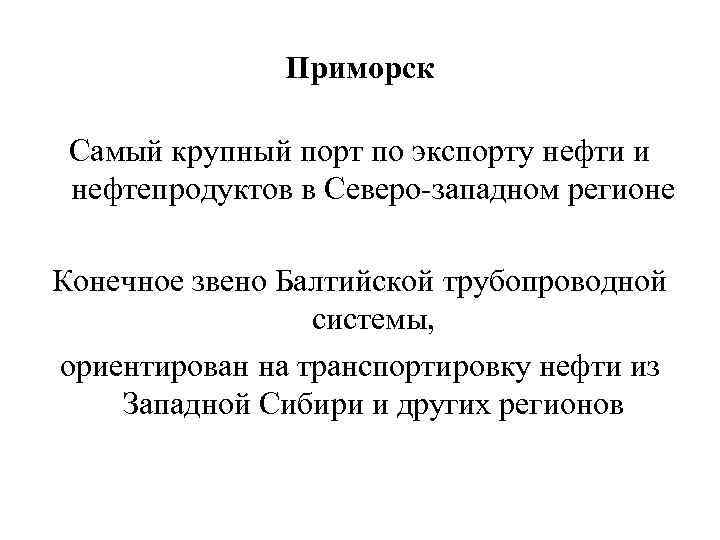 Приморск Самый крупный порт по экспорту нефти и нефтепродуктов в Северо-западном регионе Конечное звено