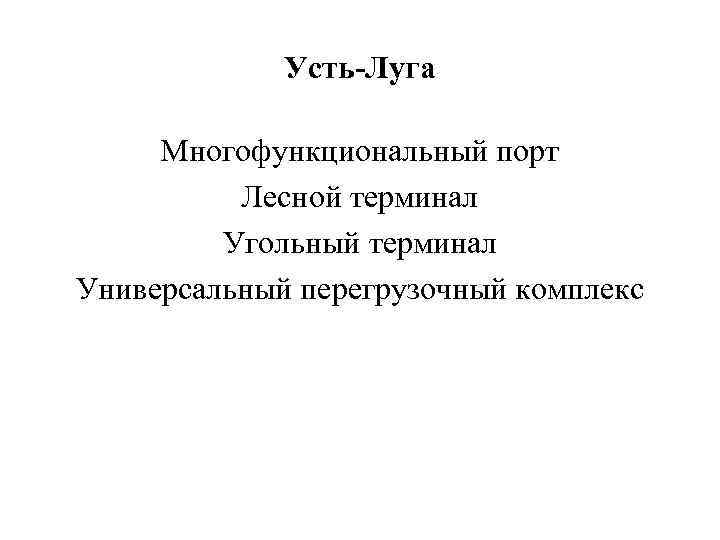 Усть-Луга Многофункциональный порт Лесной терминал Угольный терминал Универсальный перегрузочный комплекс 