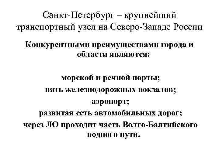Санкт-Петербург – крупнейший транспортный узел на Северо-Западе России Конкурентными преимуществами города и области являются: