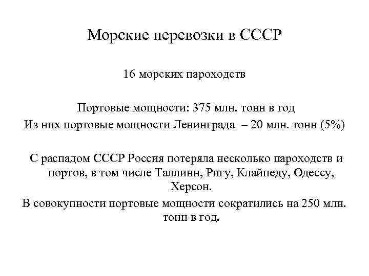 Морские перевозки в СССР 16 морских пароходств Портовые мощности: 375 млн. тонн в год