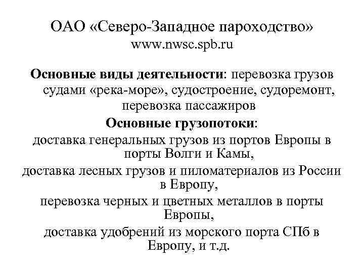 ОАО «Северо-Западное пароходство» www. nwsc. spb. ru Основные виды деятельности: перевозка грузов судами «река-море»