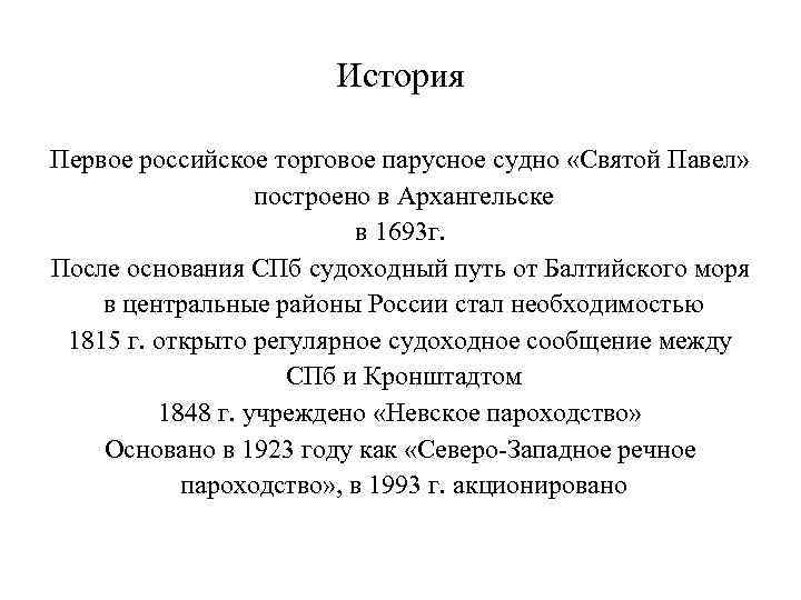 История Первое российское торговое парусное судно «Святой Павел» построено в Архангельске в 1693 г.